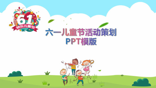 六一儿童节活动策划PPT模版