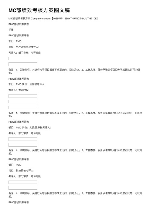 MC部绩效考核方案图文稿