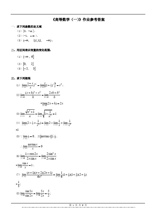 《高等数学(一)》作业参考答案