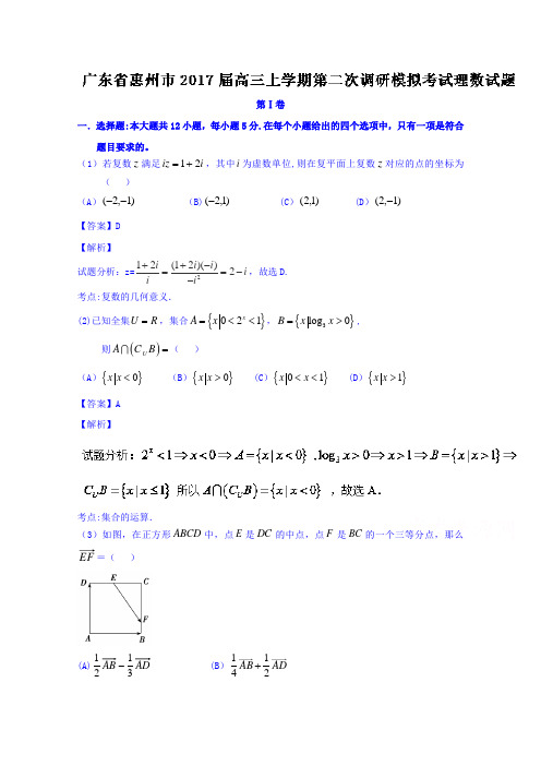 惠州市2017届高三上学期第二次调研模拟考试理数试题 含解析