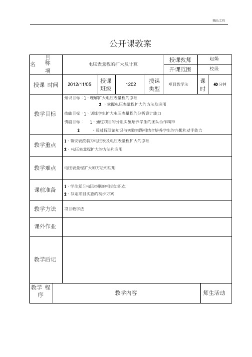 电压表量程的扩大及计算