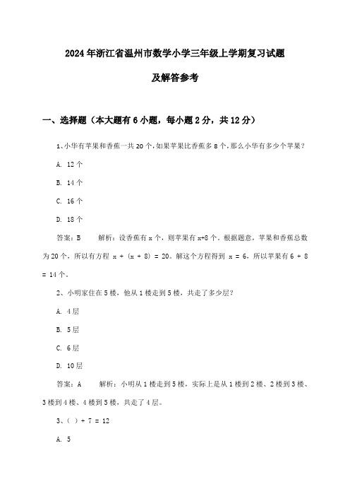 2024年浙江省温州市小学三年级上学期数学试题及解答参考