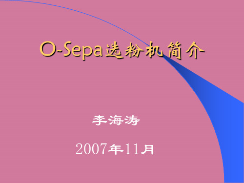 《OSepa选粉机简介》ppt课件