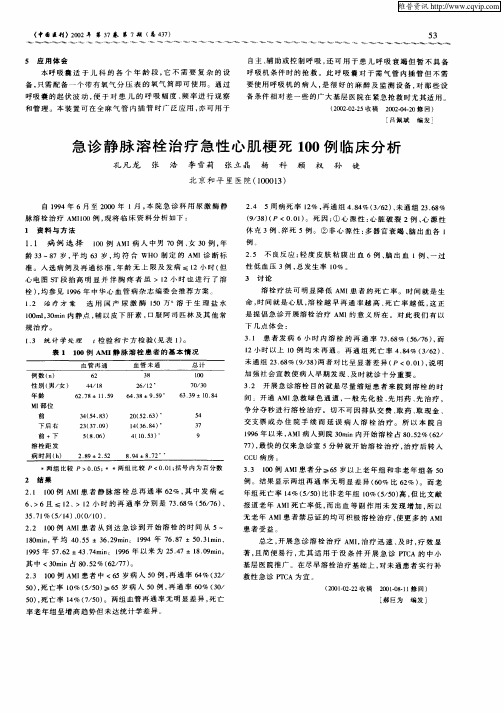 急诊静脉溶栓治疗急性心肌梗死100例临床分析