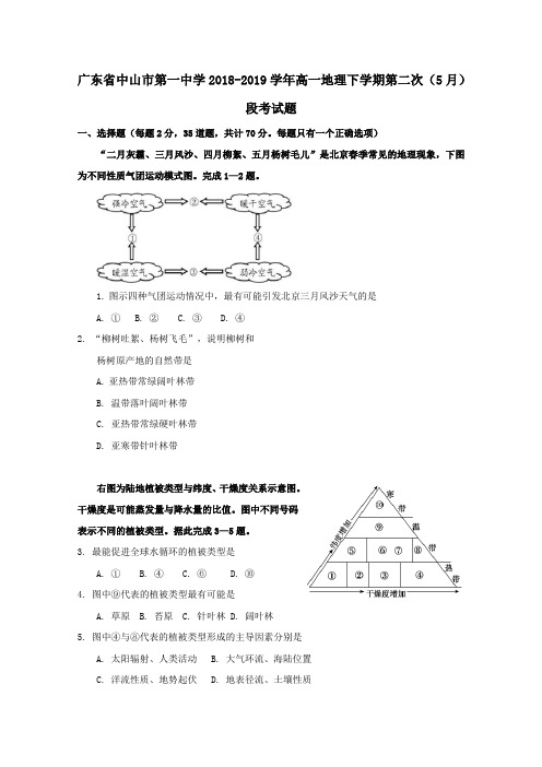 广东省中山市第一中学2018_2019学年高一地理下学期第二次(5月)段考试题