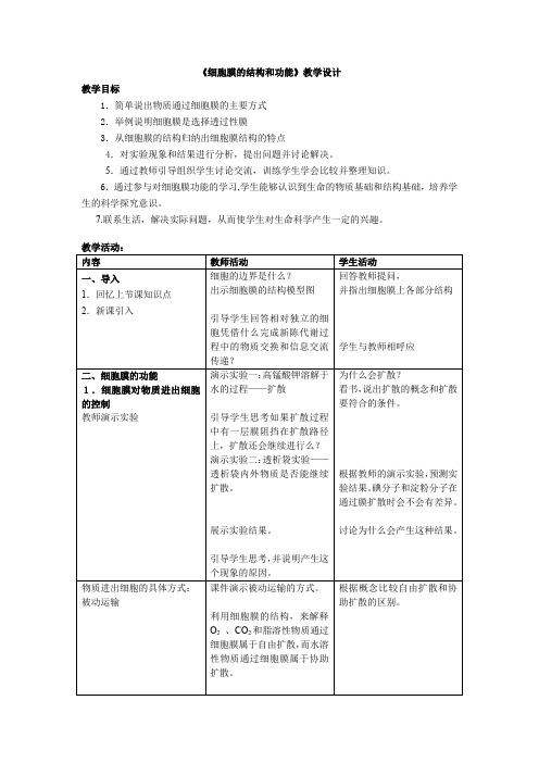 细胞膜的结构和功能教学设计