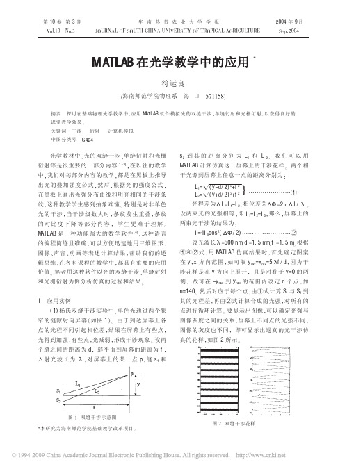 MATLAB在光学教学中的应用