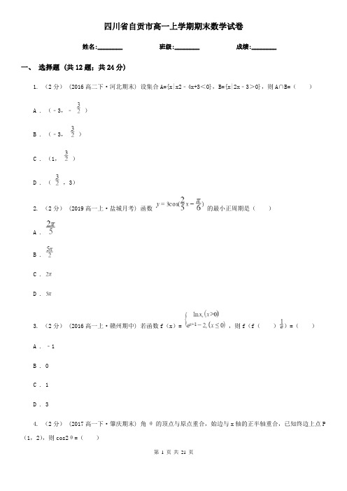 四川省自贡市高一上学期期末数学试卷