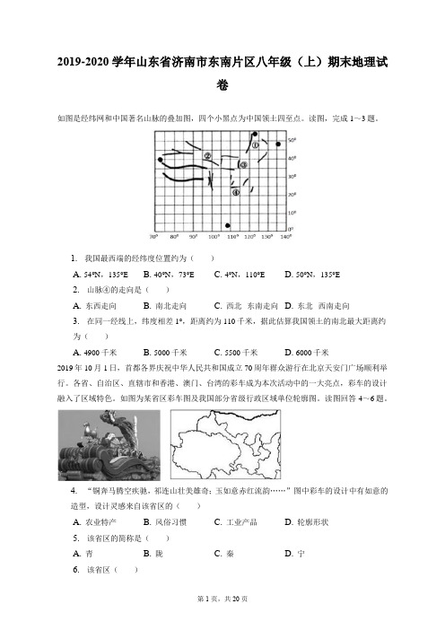 2019-2020学年山东省济南市东南片区八年级(上)期末地理试卷(附答案详解)