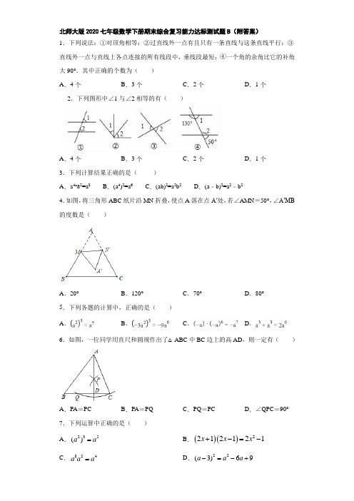 北师大版2020七年级数学下册期末综合复习能力达标测试题B(附答案)