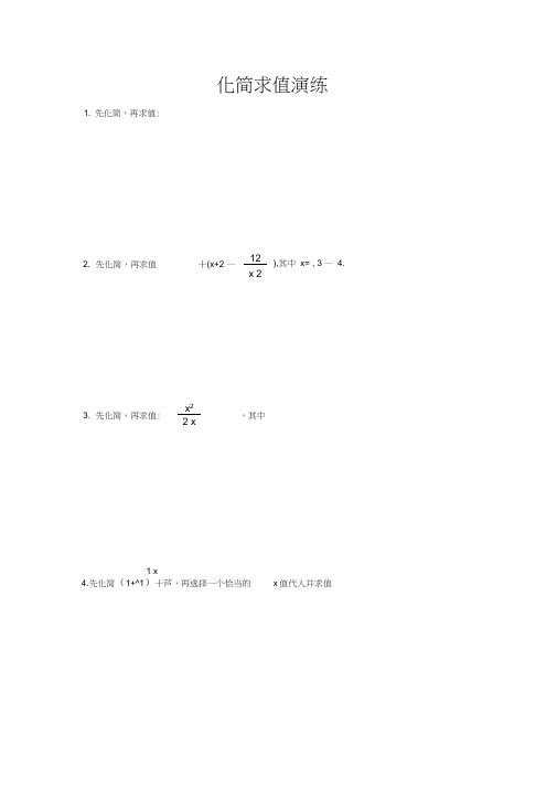 (word完整版)初二数学化简求值经典练习题