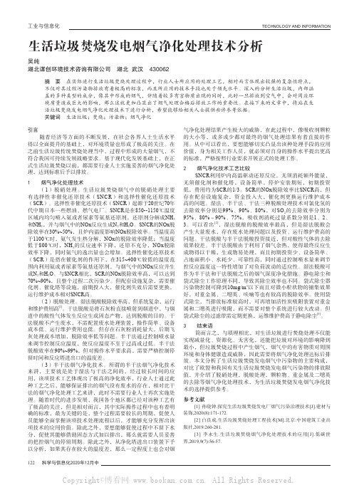 生活垃圾焚烧发电烟气净化处理技术分析