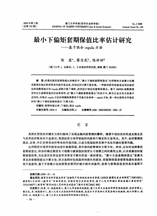 最小下偏矩套期保值比率估计研究——基于混合copula方法