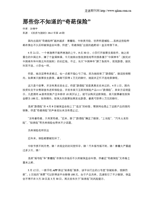 那些你不知道的“奇葩保险”