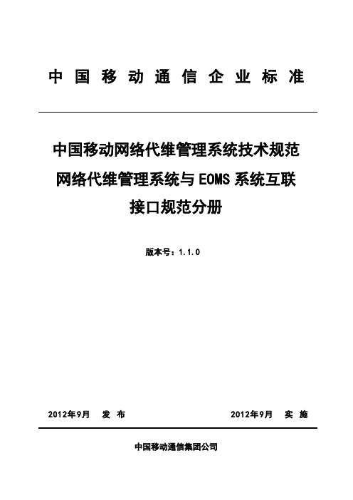 03 中国移动网络代维管理系统技术规范 代维与EOMS接口规范分册V1.1