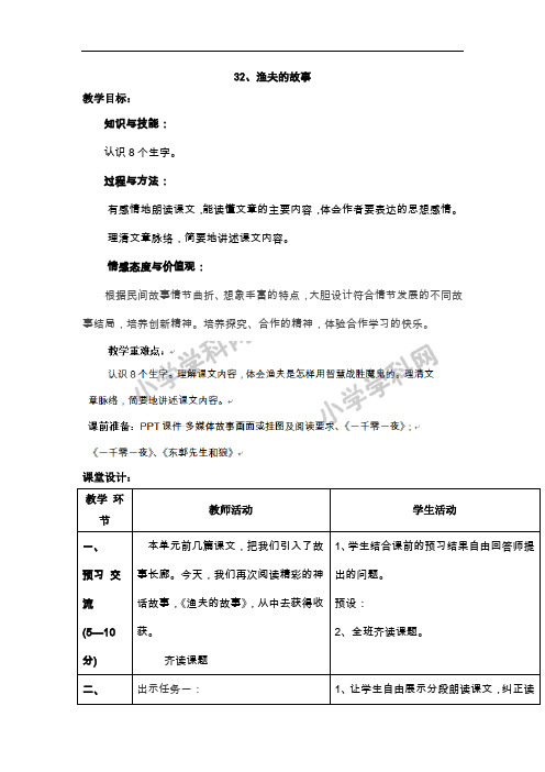 四年级下语文教案-32渔夫的故事-人教新课标