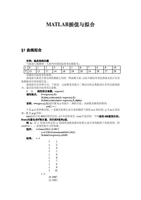 Matlab插值与拟合教程