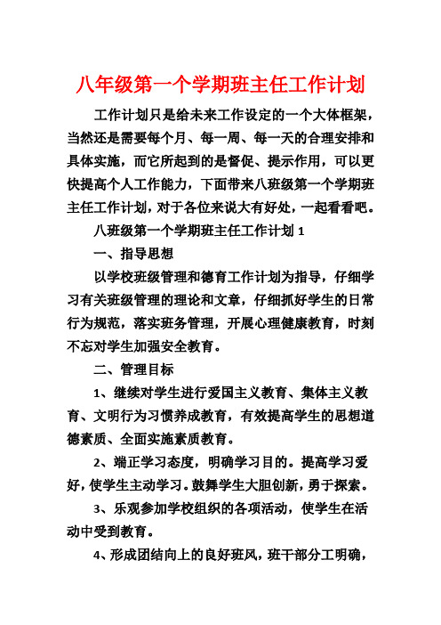 八年级第一个学期班主任工作计划