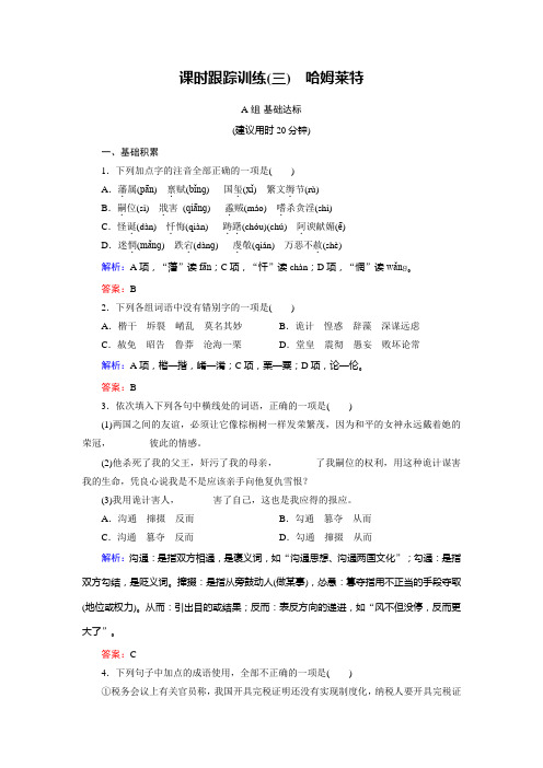 语文同步优化指导(人教版必修4)课时跟踪训练3+Word版含解析【KS5U+高考】.doc