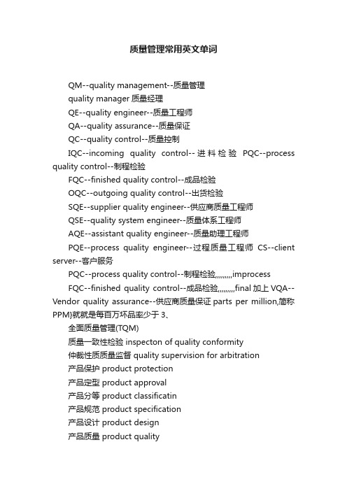 质量管理常用英文单词