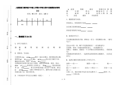 人教版练习题突破六年级上学期小学语文期中真题模拟试卷卷(三)