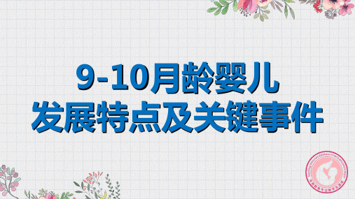 《0-1岁婴儿教养指导》课件——9-10月发展特点及关键事件