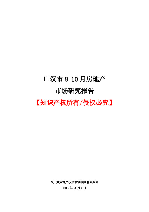 广汉房地产市场研究报告8-10月z