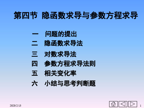 高等数学第二章导数与微分第四节 隐函数求导与参数方程求导