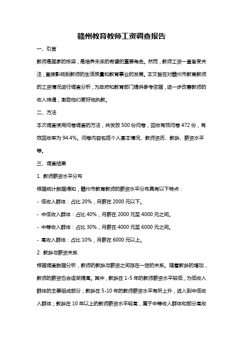 赣州教育教师工资调查报告