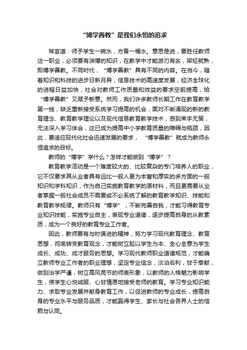 “博学善教”是我们永恒的追求