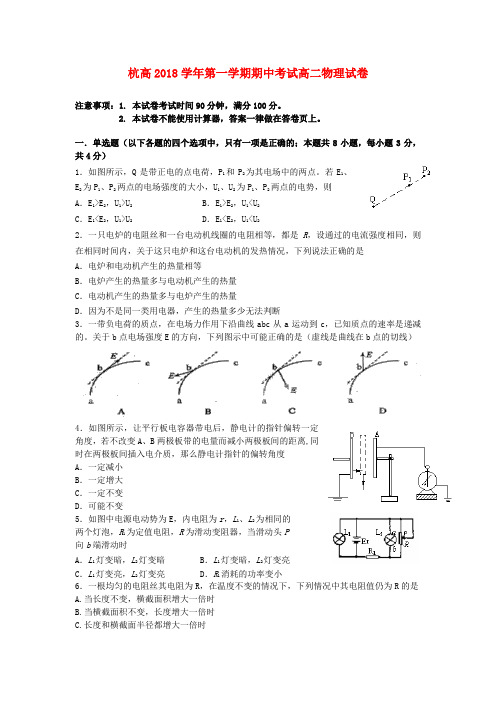 浙江省杭州市2018学年高二物理上学期期中试卷 精品