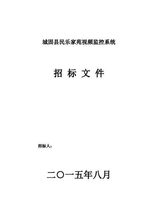 7.20城固民乐家苑视频监控系统项目招标文件