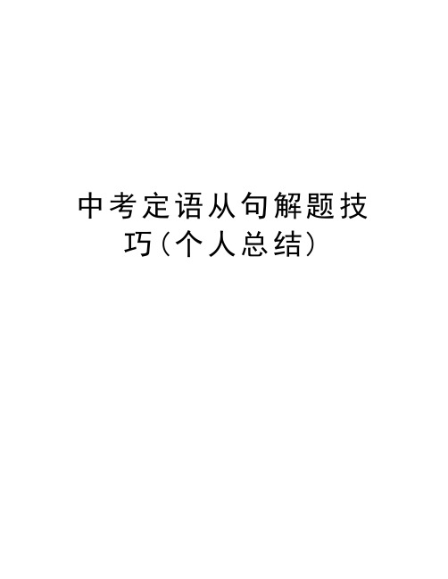 中考定语从句解题技巧(个人总结)讲解学习