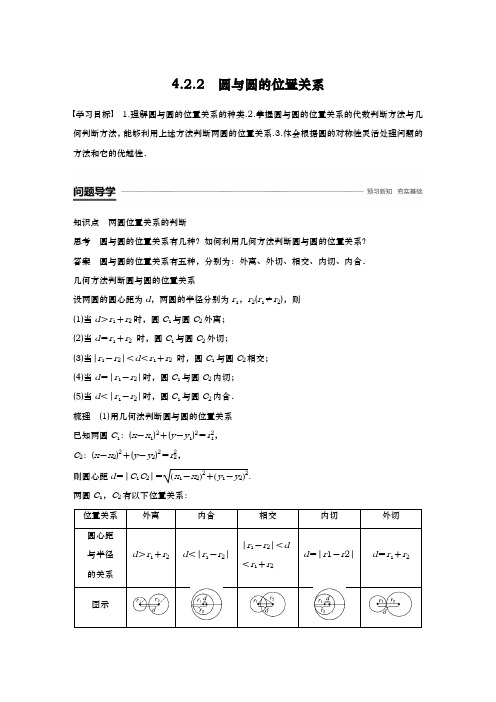 人教A版必修2 第四章  4.2.2圆与圆的位置关系  学案