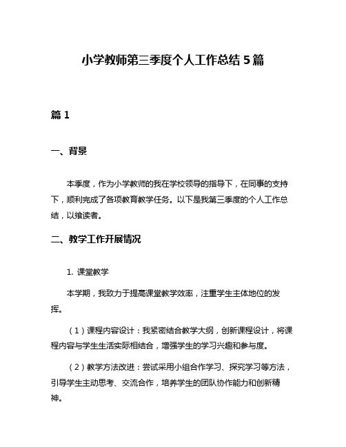 小学教师第三季度个人工作总结5篇