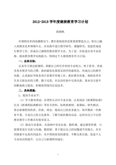 2012-2013学年度继续教育学习计划