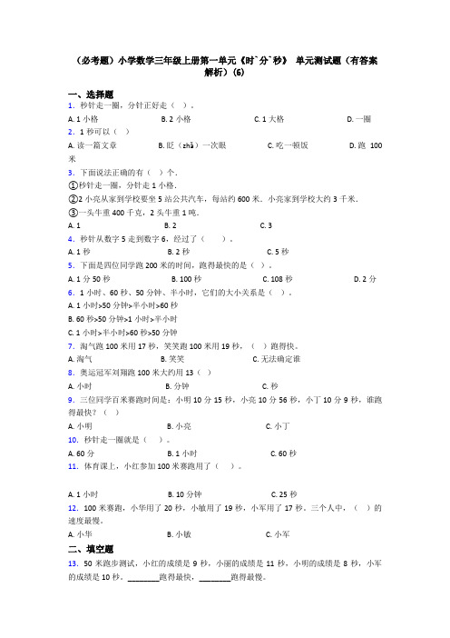 (必考题)小学数学三年级上册第一单元《时`分`秒》 单元测试题(有答案解析)(6)