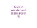 Alice in wonderland 爱丽丝梦游仙境-课件PPT