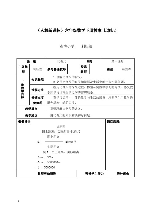 人教新课标六年级下册数学教案 比例尺教学设计