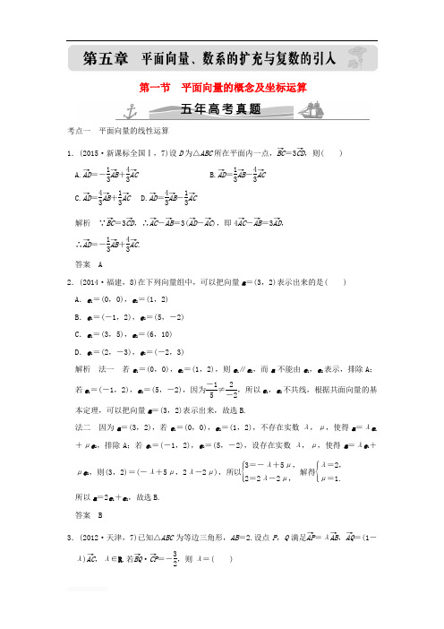 (五年高考真题)2016届高考数学复习 第五章 第一节 平面向量的概念及坐标运算 理