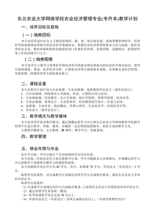 东北农业大学网络学院农业经济管理专业(专升本)教学计划