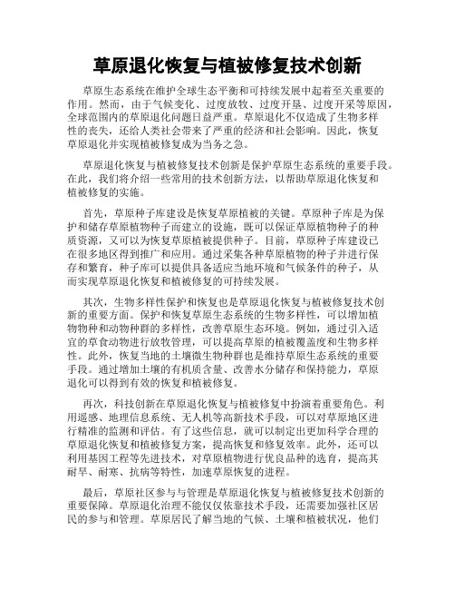 草原退化恢复与植被修复技术创新