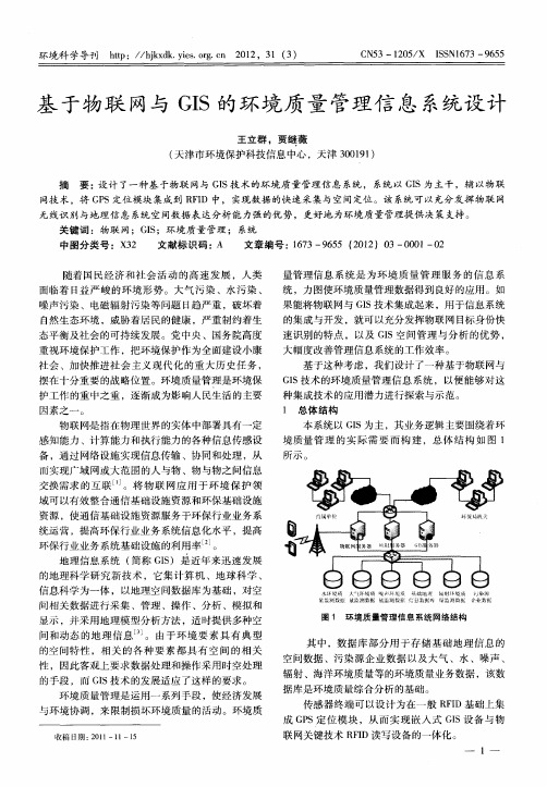 基于物联网与GIS的环境质量管理信息系统设计