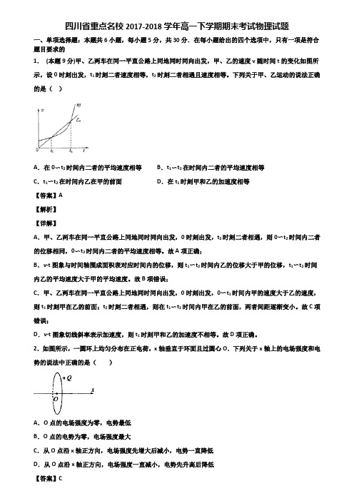 四川省重点名校2017-2018学年高一下学期期末考试物理试题含解析