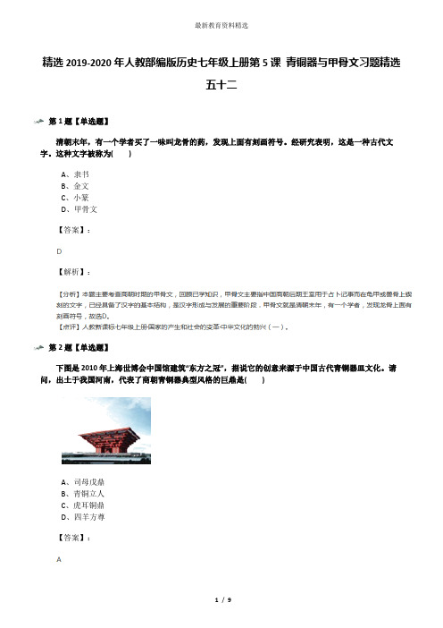 精选2019-2020年人教部编版历史七年级上册第5课 青铜器与甲骨文习题精选五十二