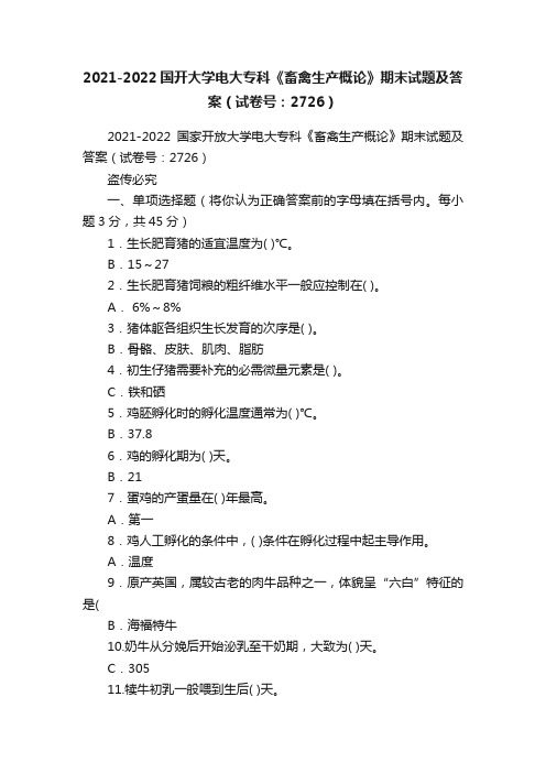 2021-2022国开大学电大专科《畜禽生产概论》期末试题及答案（试卷号：2726）