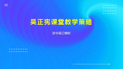 吴正宪课堂教学策略