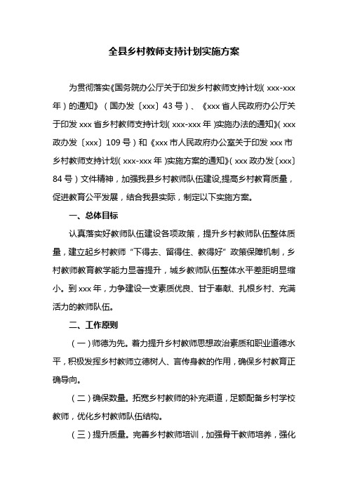 全县乡村教师支持计划实施方案