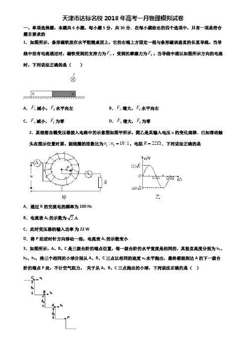 天津市达标名校2018年高考一月物理模拟试卷含解析