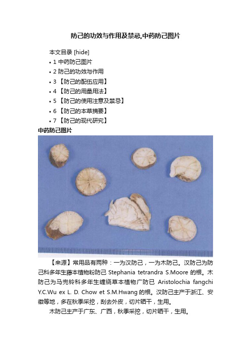 防己的功效与作用及禁忌,中药防己图片